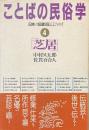 ことばの民俗学　４　芝居　日本の伝統を伝えることわざ