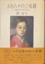 おもちゃの三味線　白鸚・勘三郎・芥川比呂志
