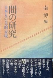 間の研究　日本人の美的表現