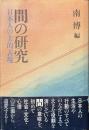 間の研究　日本人の美的表現