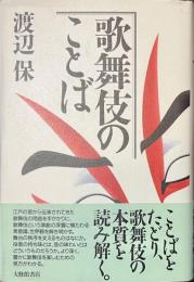 歌舞伎のことば