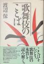歌舞伎のことば