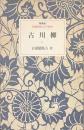 古川柳　特装版　岩波新書の江戸時代