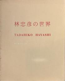 林忠彦の世界