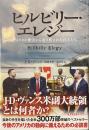 ヒルビリー・エレジー　アメリカの繁栄から取り残された白人たち　光文社未来ライブラリー
