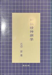 新撰精神病学