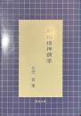 新撰精神病学