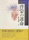 啓蒙の運命