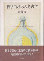 科学的思考の考古学