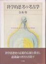 科学的思考の考古学