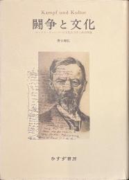 闘争と文化　マックス・ウェーバーの文化社会学と政治理論