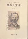 闘争と文化　マックス・ウェーバーの文化社会学と政治理論