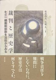 裁判と歴史学　七三一細菌戦部隊を法廷からみる