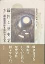 裁判と歴史学　七三一細菌戦部隊を法廷からみる