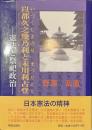 以都久之幾乃利と末川利古登　憲法と祭祀政治