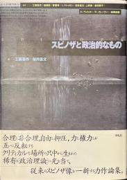 スピノザと政治的なもの