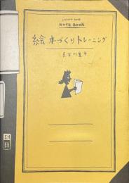 絵本づくりトレーニング