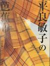 平良敏子の芭蕉布