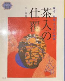 茶入の仕覆　採寸・型紙てってい指導　茶の湯手づくりBOOK