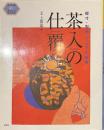 茶入の仕覆　採寸・型紙てってい指導　茶の湯手づくりBOOK