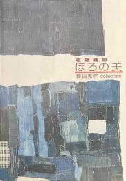 ぼろの美　襤褸残照　額田晃作collection