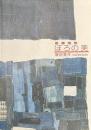 ぼろの美　襤褸残照　額田晃作collection