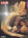 別冊太陽　日本の布　原始布探訪　日本のこころ６７