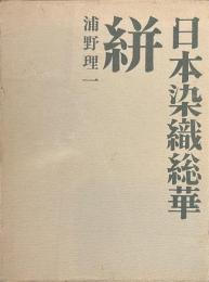 絣　日本染織総華