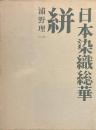 絣　日本染織総華