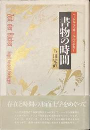 書物の時間　ヘーゲル・フッサール・ハイデガー