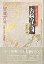 書物の時間　ヘーゲル・フッサール・ハイデガー