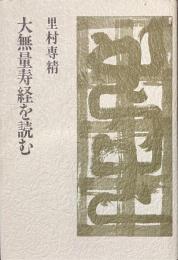 大無量寿経を読む