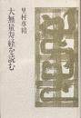 大無量寿経を読む