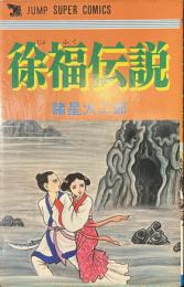 徐福伝説