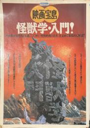 怪獣学・入門！　映画宝島