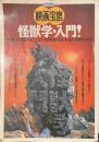 怪獣学・入門！　映画宝島