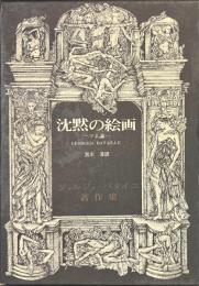 沈黙の絵画　マネ論　ジョルジュ・バタイユ著作集