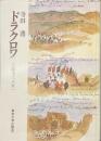 ドラクロワ　１８４７-１８５２