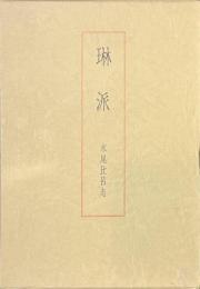 琳派