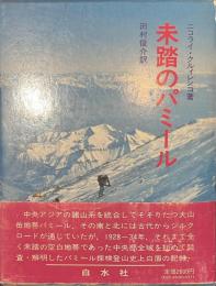 未踏のパミール