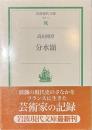 分水嶺　岩波現代文庫