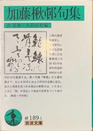 加藤楸邨句集　岩波文庫