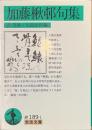加藤楸邨句集　岩波文庫