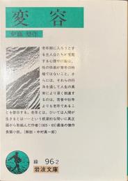 変容　岩波文庫