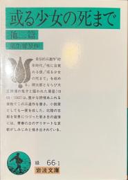 或る少女の死まで　他二篇　岩波文庫