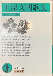 土屋文明歌集　岩波文庫