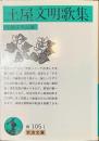 土屋文明歌集　岩波文庫