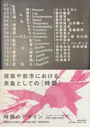 時間のデザイン　１６のキーワードで読み解く時間と空間の可視化