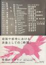 時間のデザイン　１６のキーワードで読み解く時間と空間の可視化