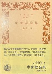 中世歌論集　岩波文庫